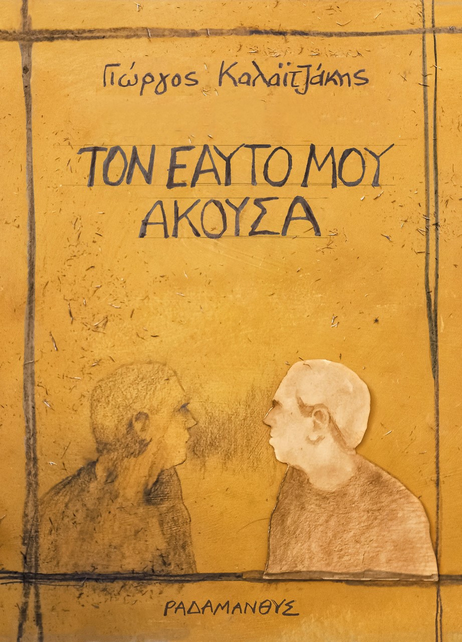 Τον εαυτό μου άκουσα