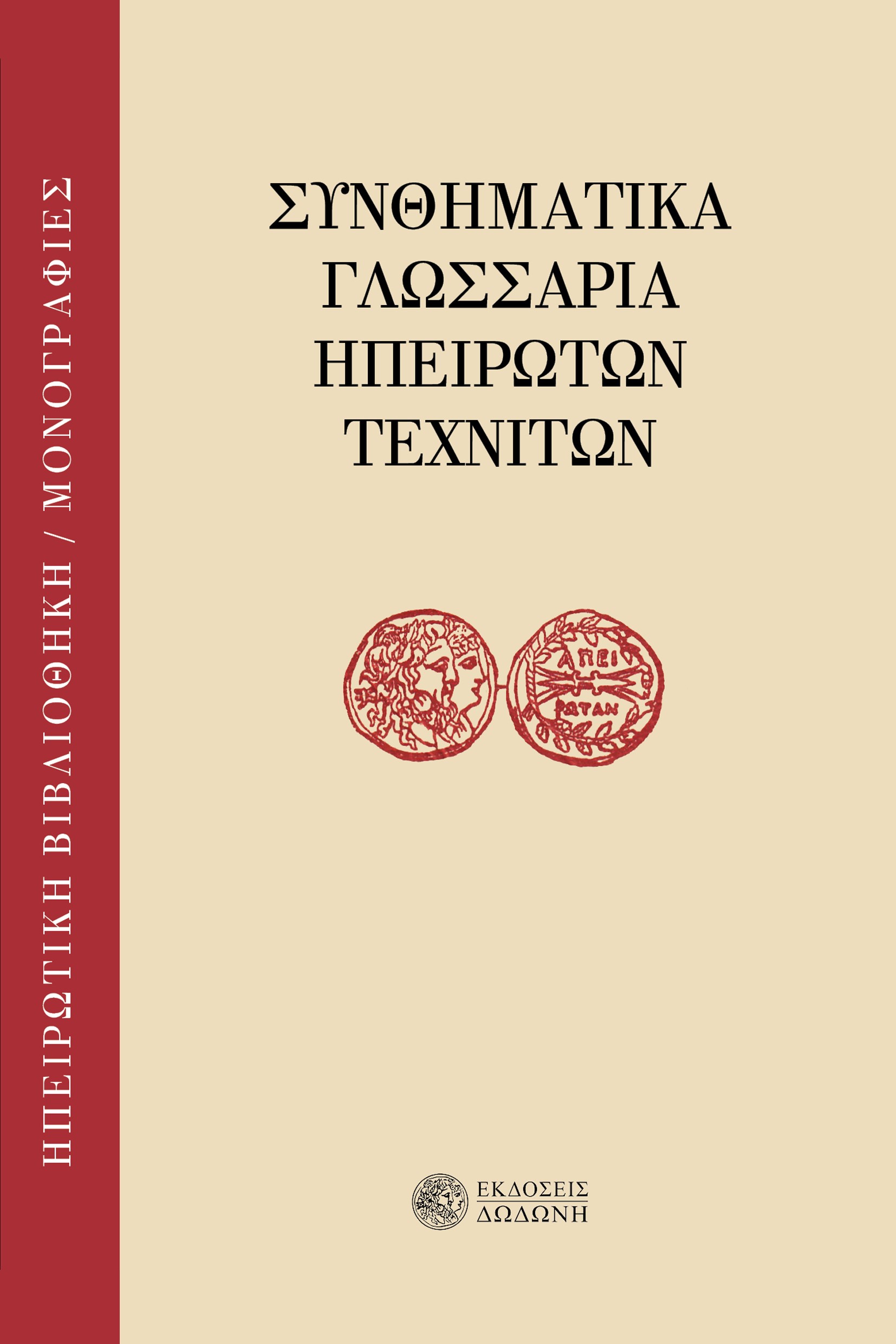 Συνθηματικά γλωσσάρια ηπειρωτών τεχνιτών