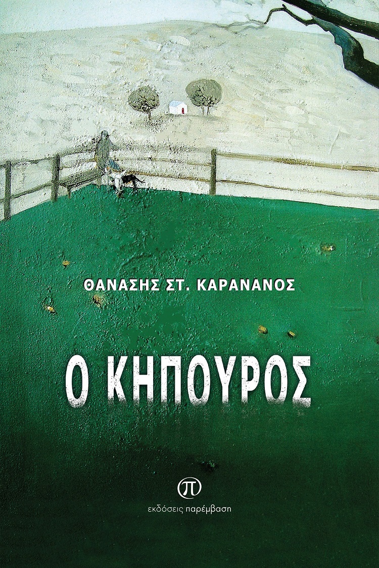 O κηπουρός