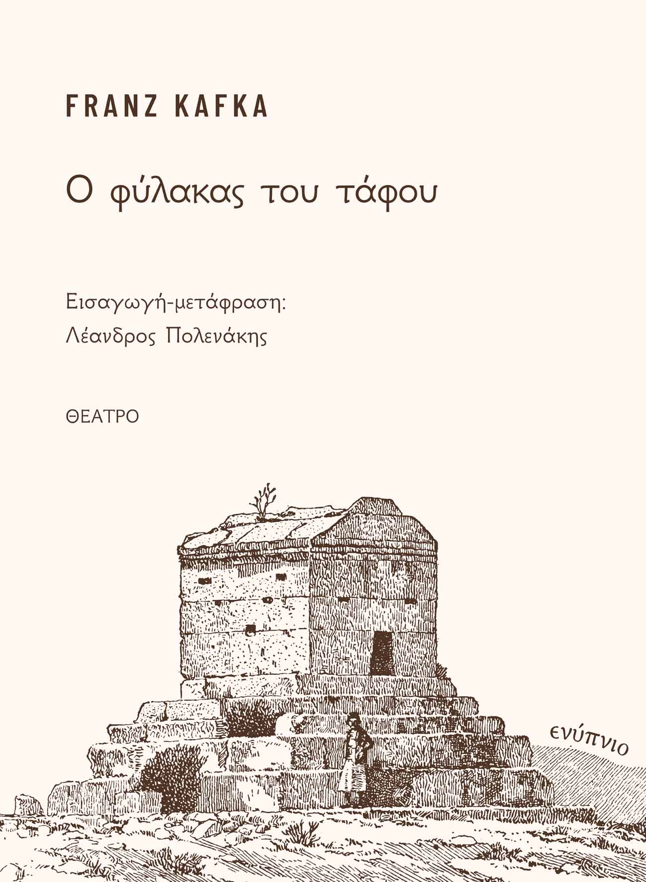 Ο φύλακας του τάφου