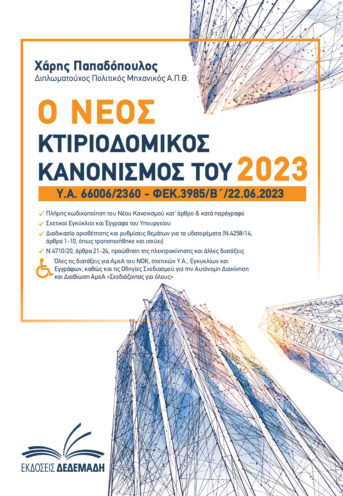 Ο νέος κτιριοδομικός κανονισμός του 2023