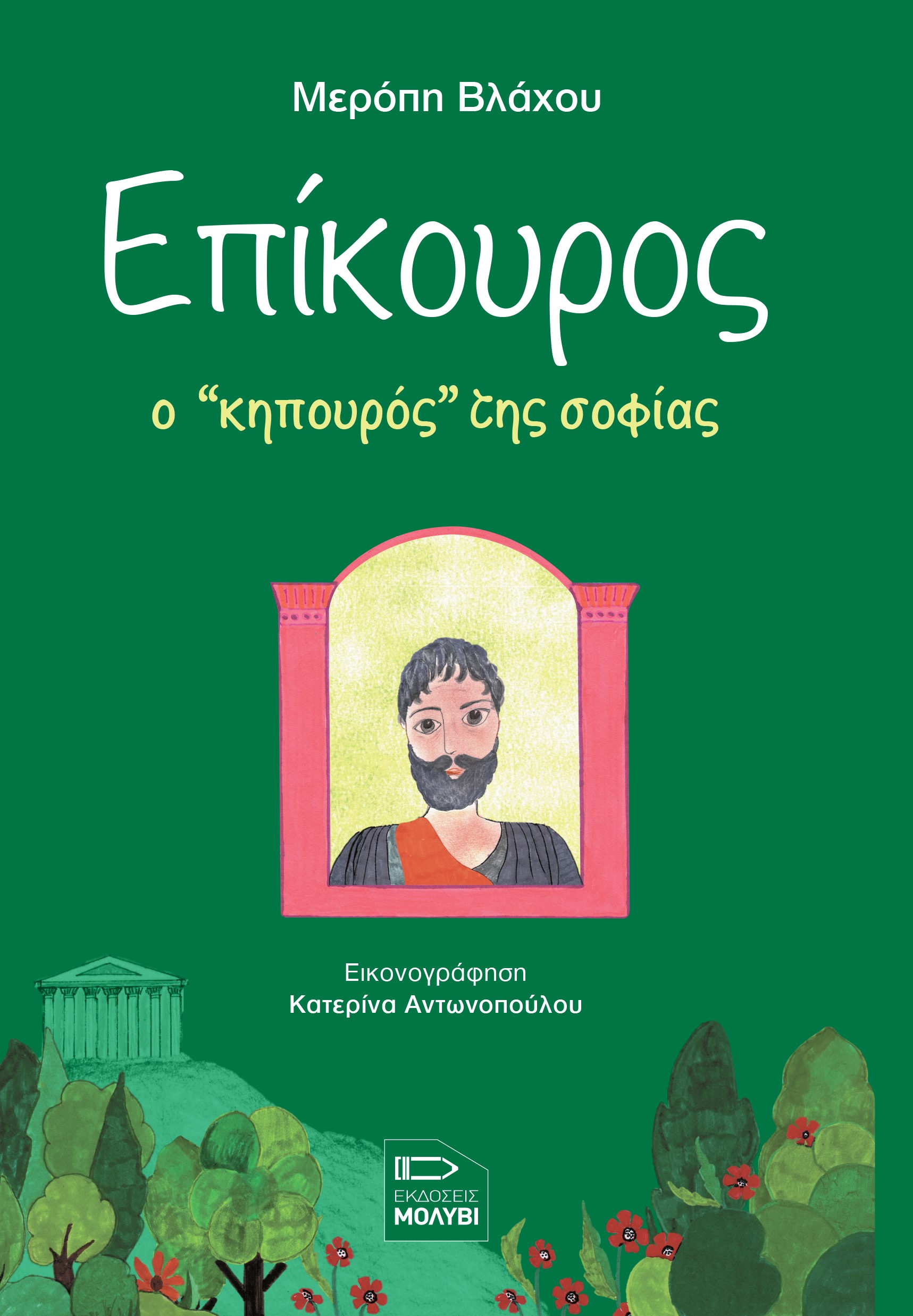 Επίκουρος, ο κηπουρός της σοφίας