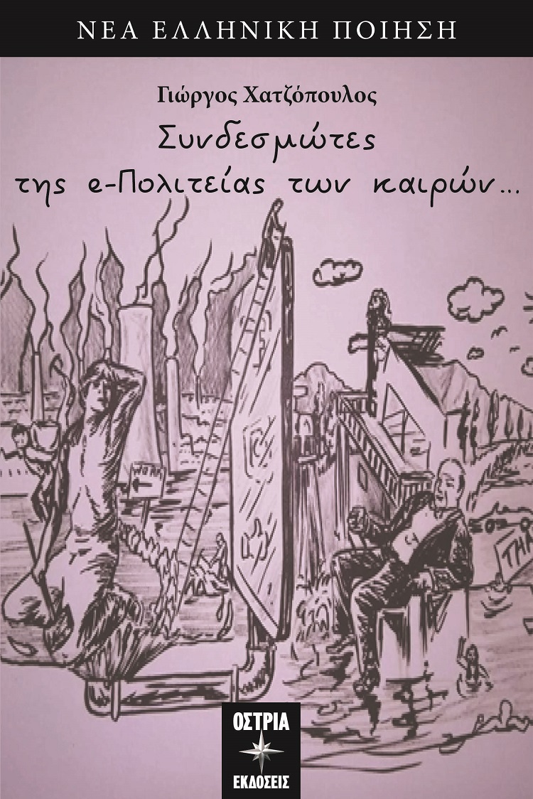 Συνδεσμώτες της e-πολιτείας των καιρών...