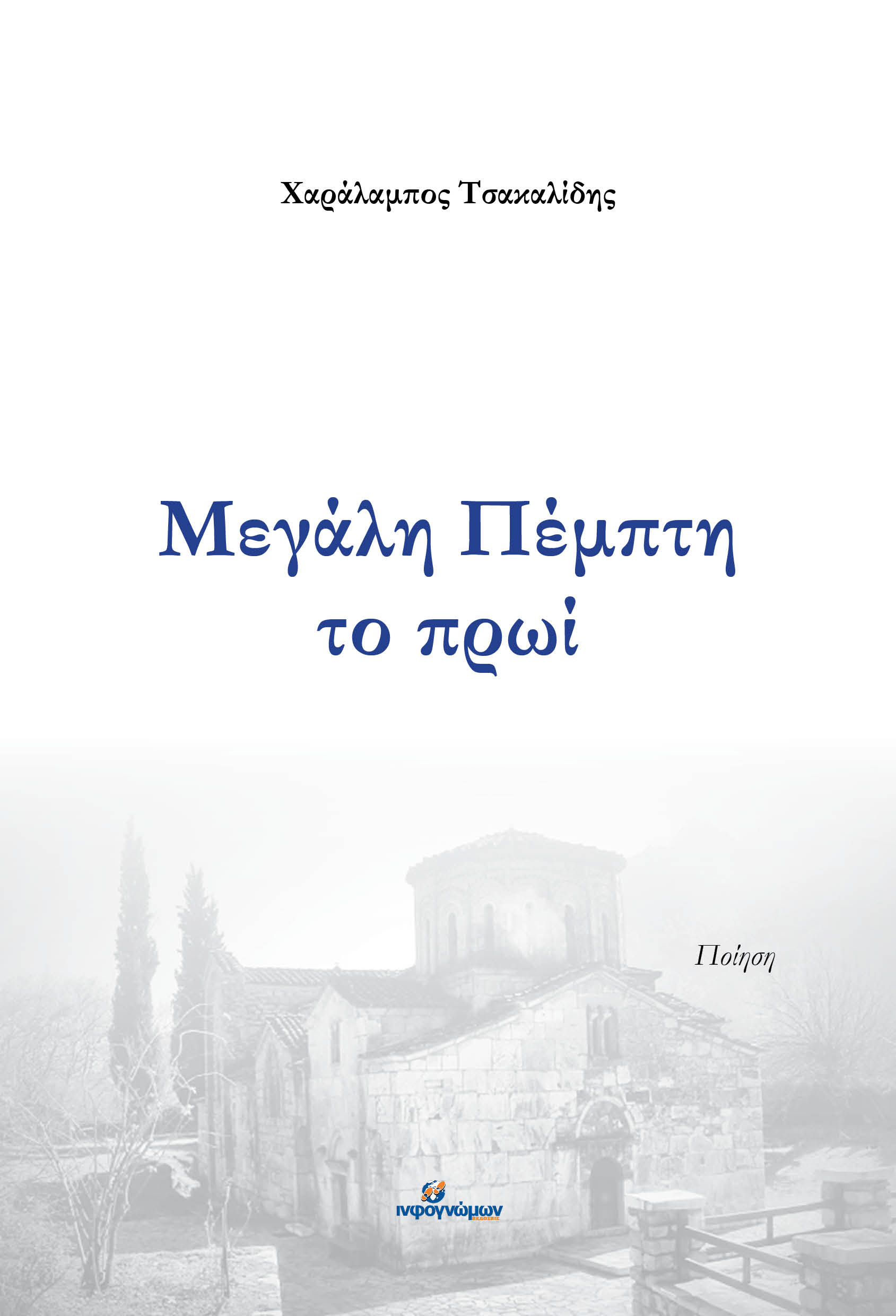 Μεγάλη Πέμπτη το πρωί