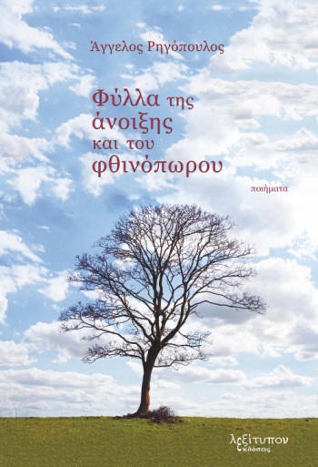 Φύλλα της άνοιξης και του φθινόπωρου