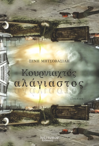 Κουρνιαχτός αλάγιαστος