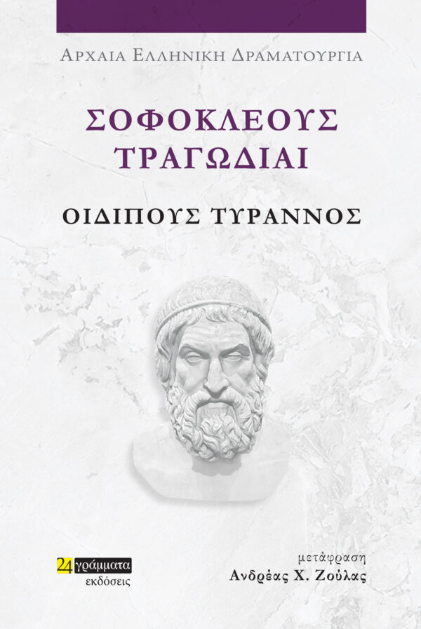 Σοφοκλέους Τραγωδίαι: Οιδίπους Τύραννος