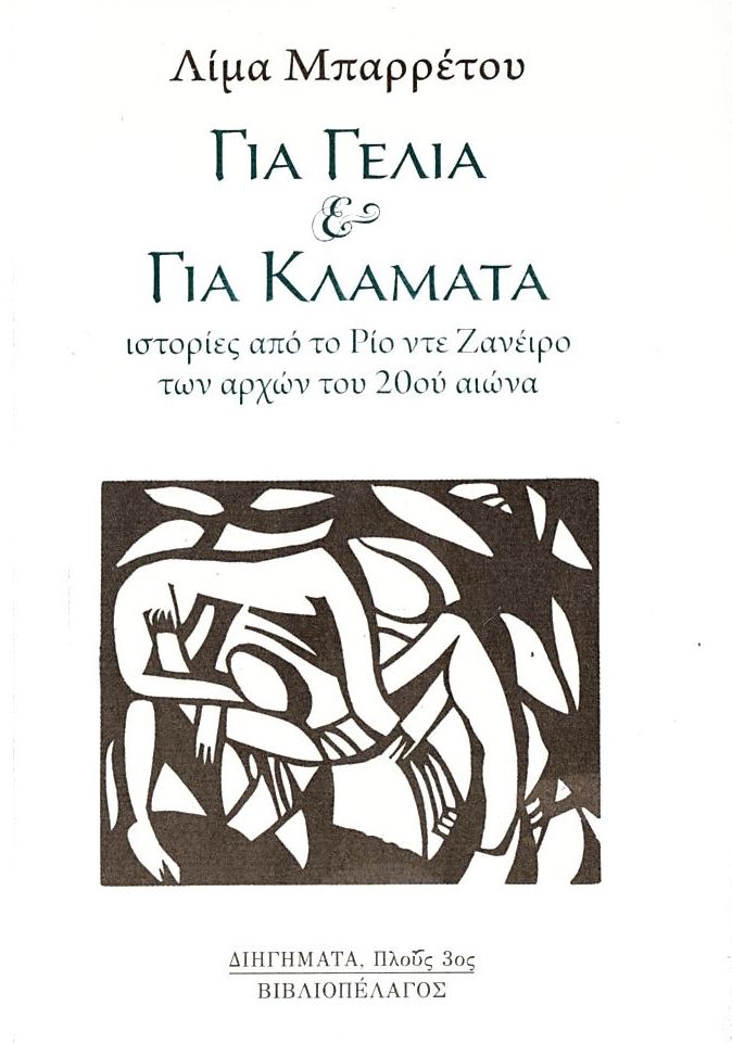 Για γέλια & για κλάματα