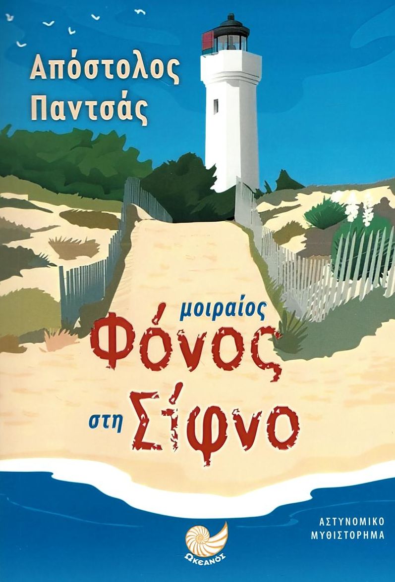 Μοιραίος φόνος στη Σίφνο