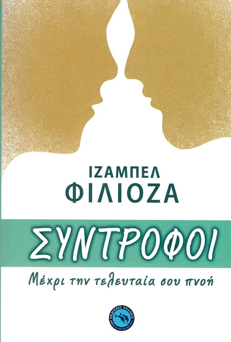 Σύντροφοι