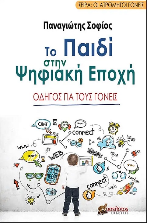 Το παιδί στην ψηφιακή εποχή