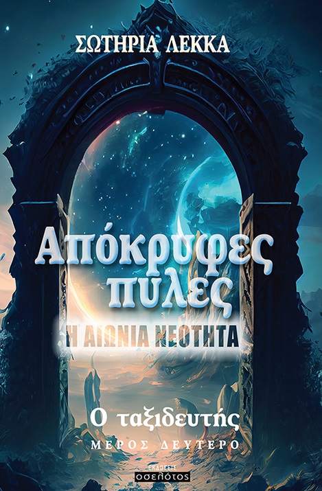 Απόκρυφες πύλες. Η αιώνια νεότητα