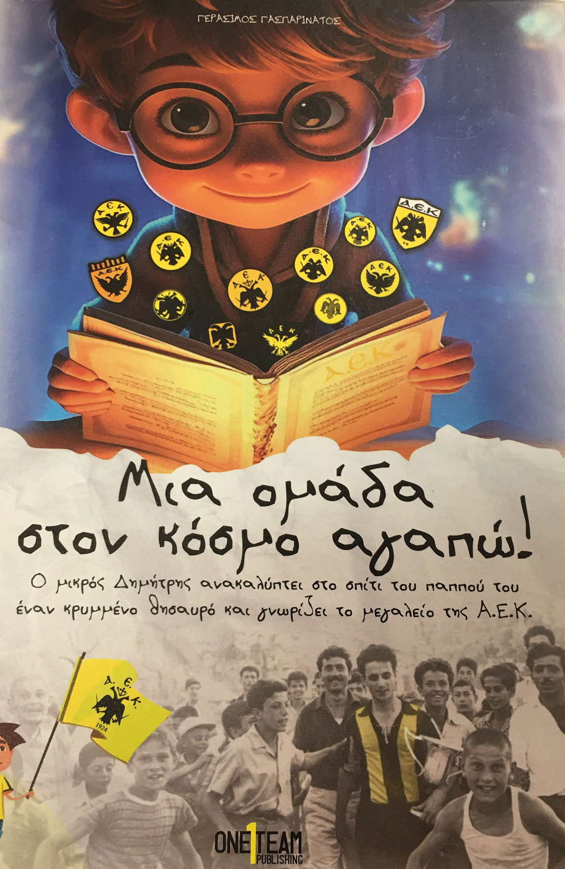 Μια ομάδα στον κόσμο αγαπώ!