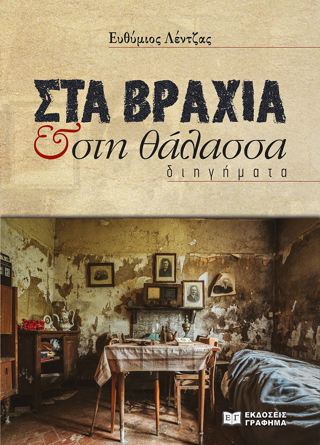 Στα βράχια & στη θάλασσα