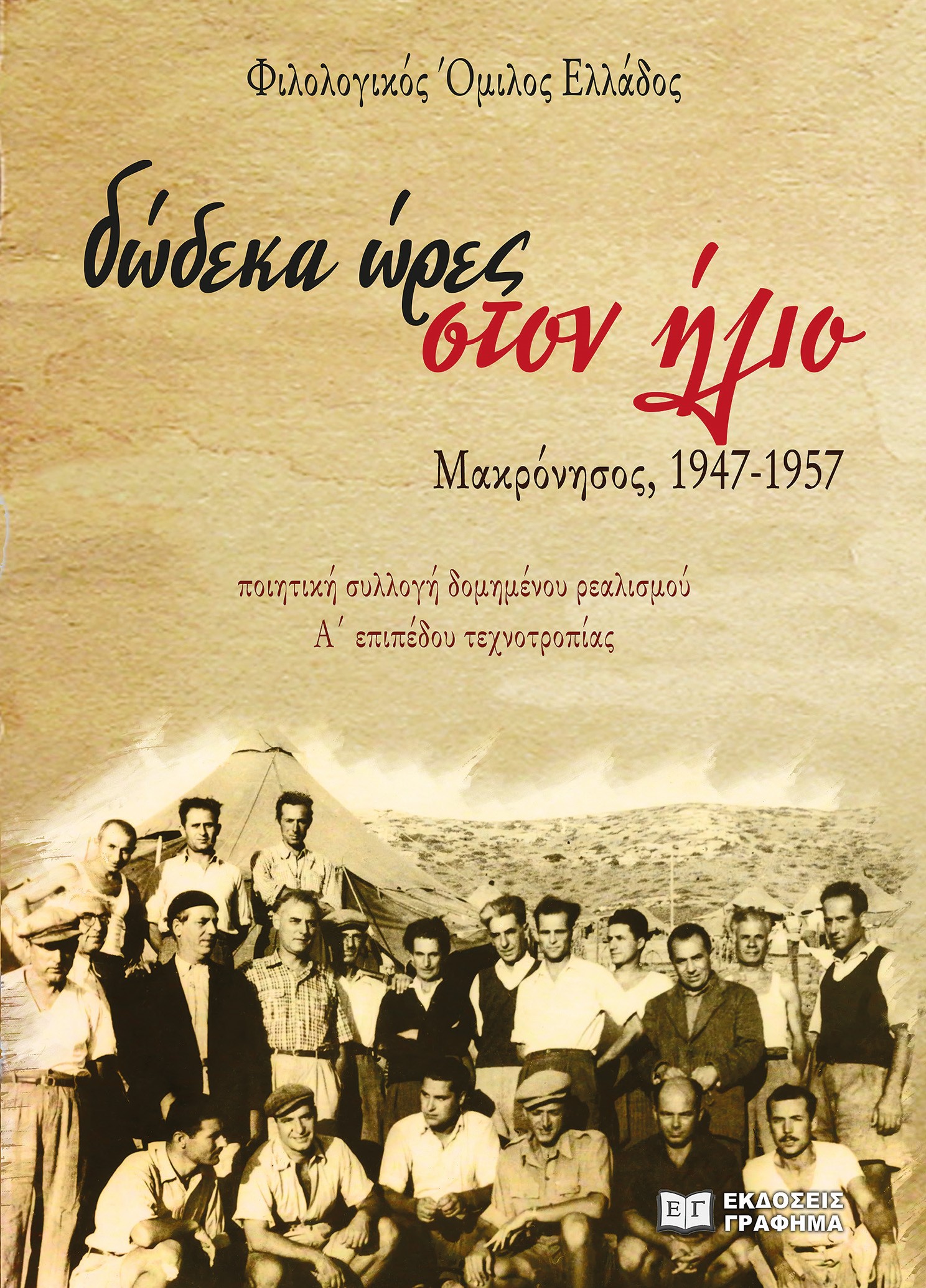 Δώδεκα ώρες στον ήλιο. Μακρόνησος, 1947-1957