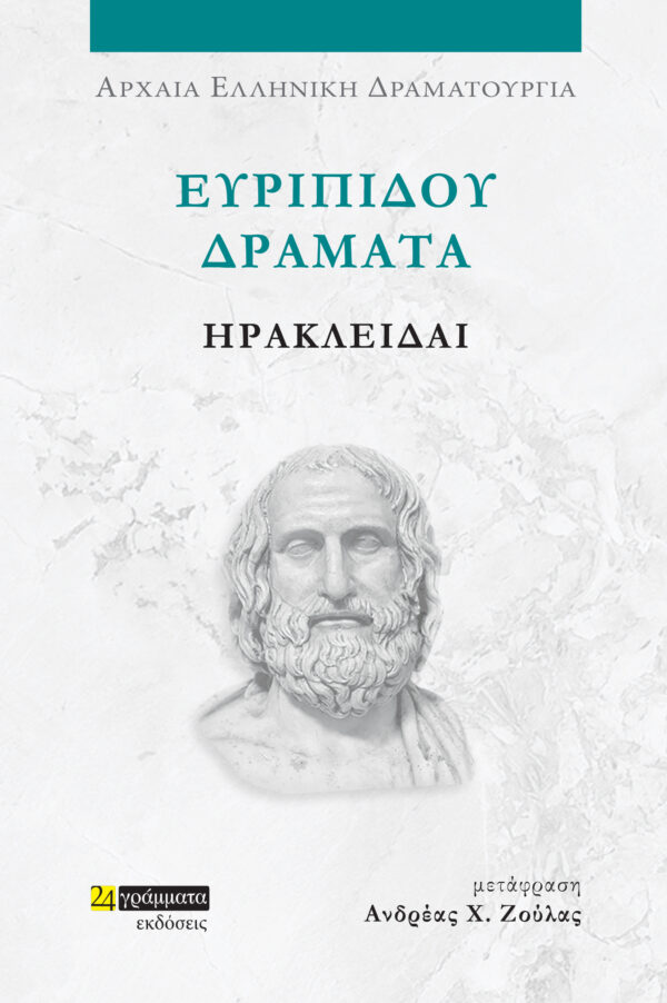 Ευριπίδου Δράματα: Ηρακλείδαι