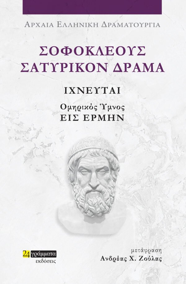 Σοφοκλέους Σατυρικόν Δράμα: Ιχνευταί
