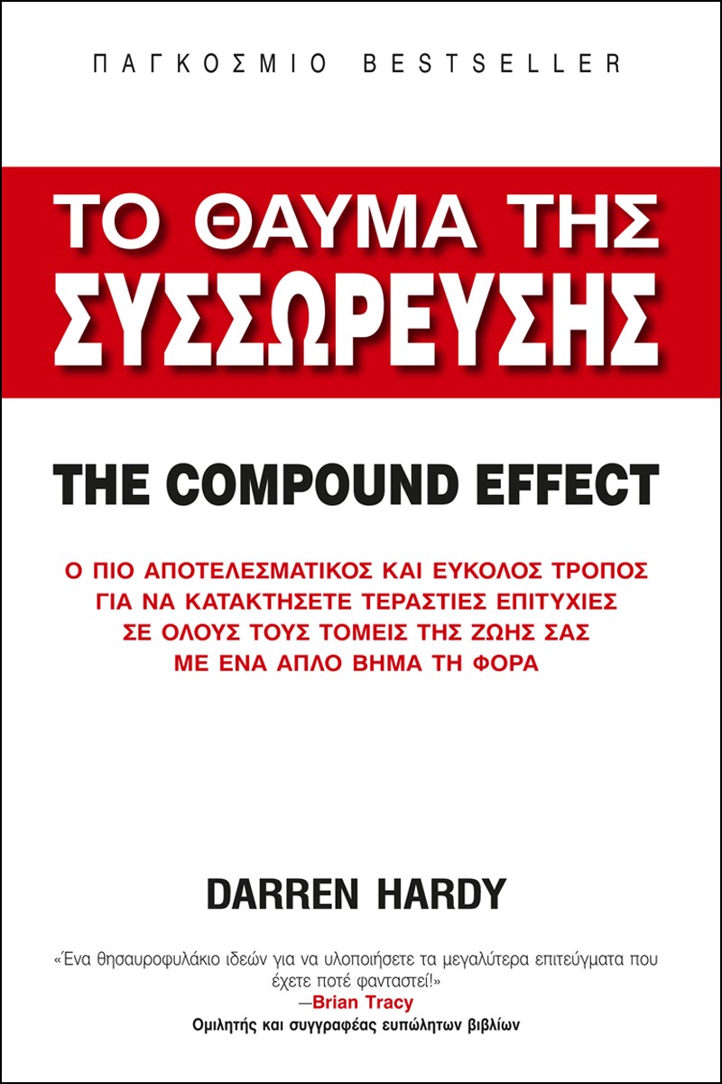 Το θαύμα της συσσώρευσης. The compound effect