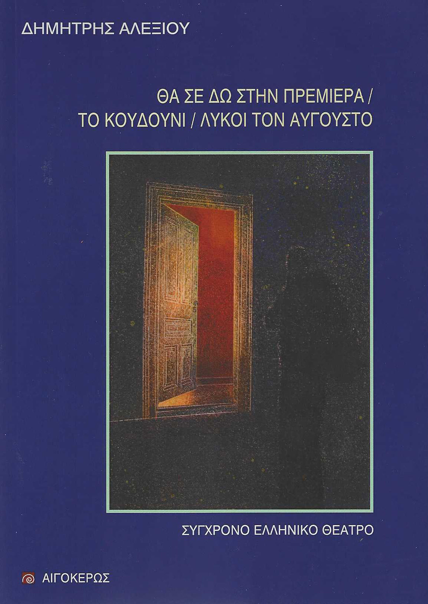 Θα σε δω στην πρεμιέρα. Το κουδούνι. Λύκοι τον Αύγουστο