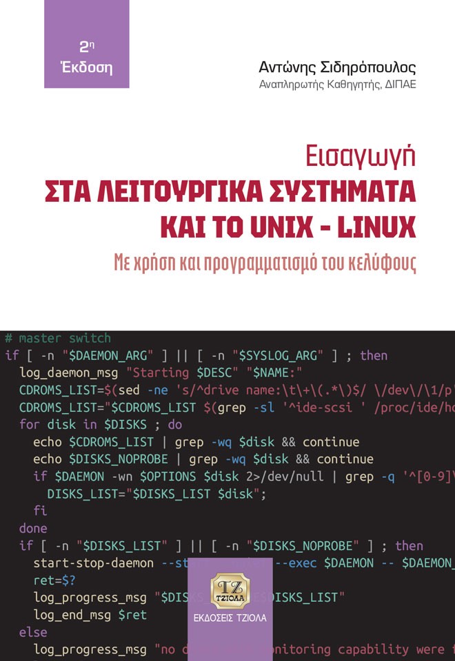 Εισαγωγή στα λειτουργικά συστήματα και το Unix-Linux