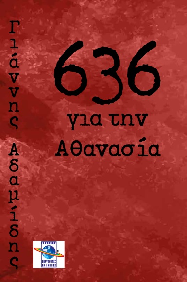 636 για την Αθανασία