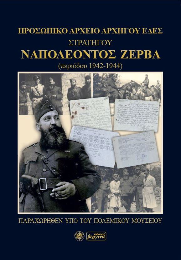 Προσωπικό αρχείο Αρχηγού ΕΔΕΣ Στρατηγού Ναπολέοντος Ζέρβα (περιόδου 1942-1944)