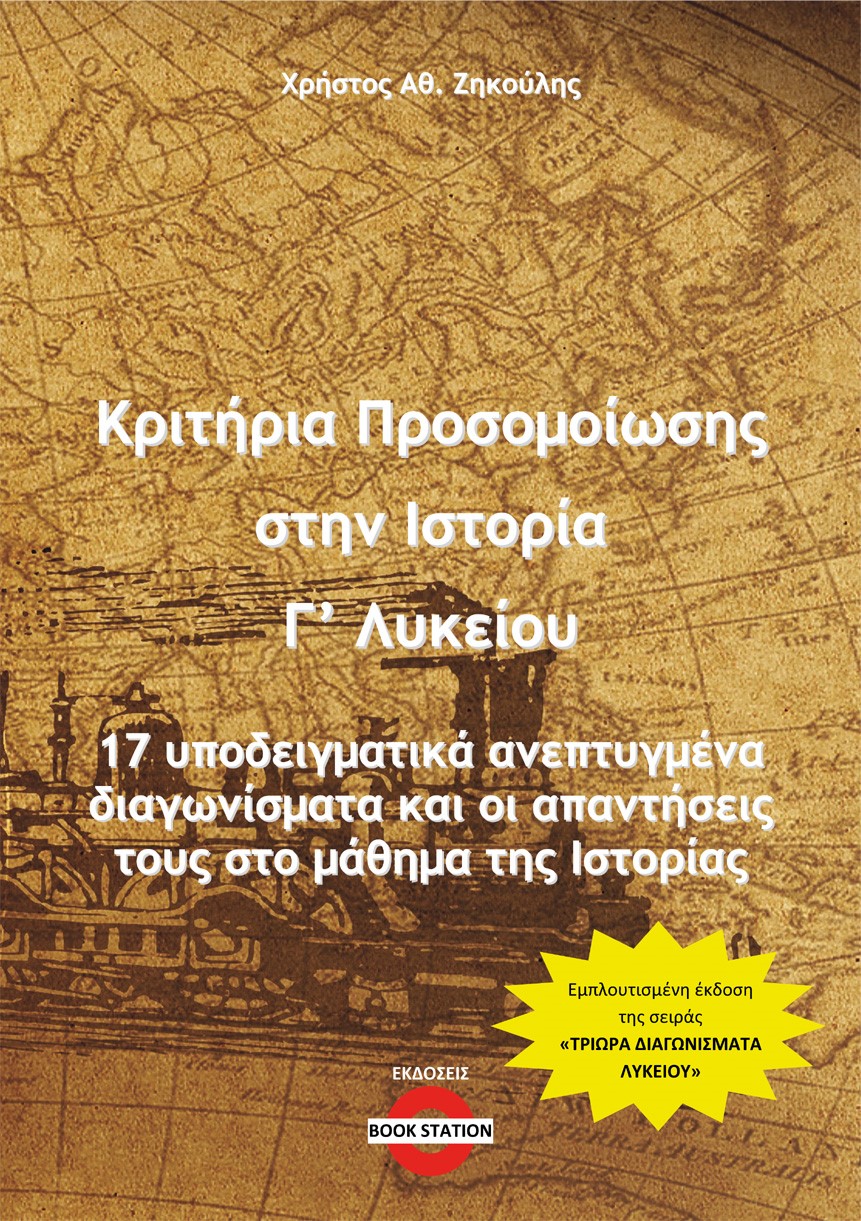 Κριτήρια προσομοίωσης στην ιστορία Γ΄ λυκείου