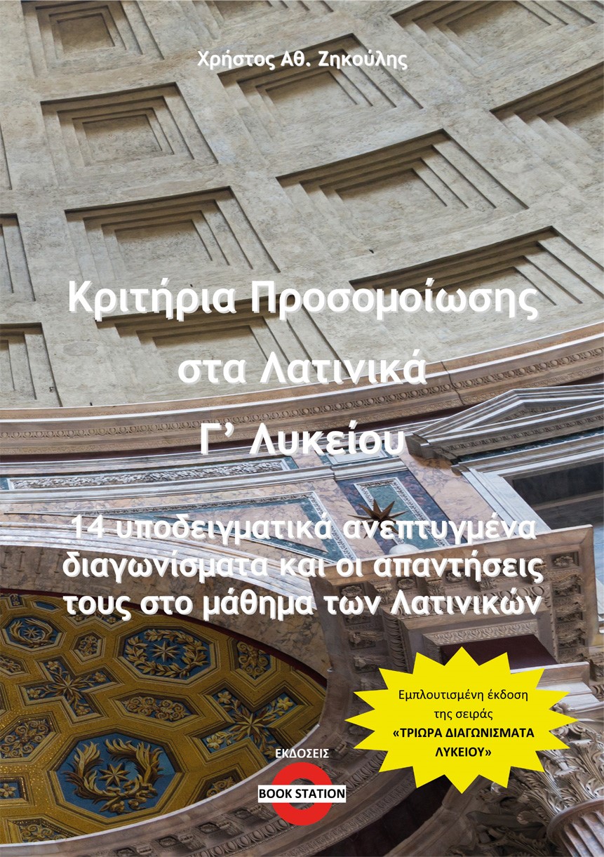 Κριτήρια προσομοίωσης στα λατινικά Γ΄ λυκείου