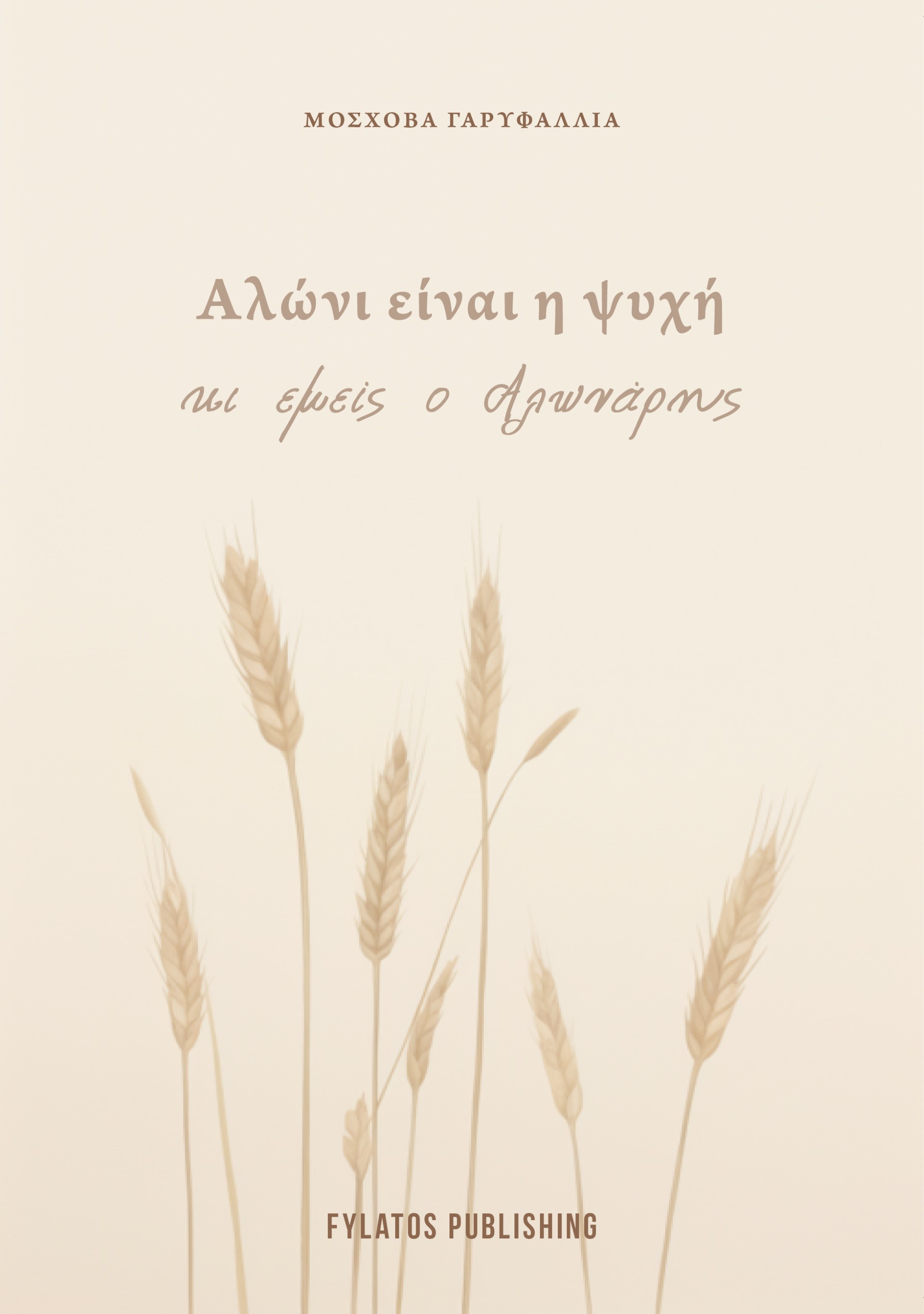 Αλώνι είναι η ψυχή μας κι εμείς ο αλωνάρης