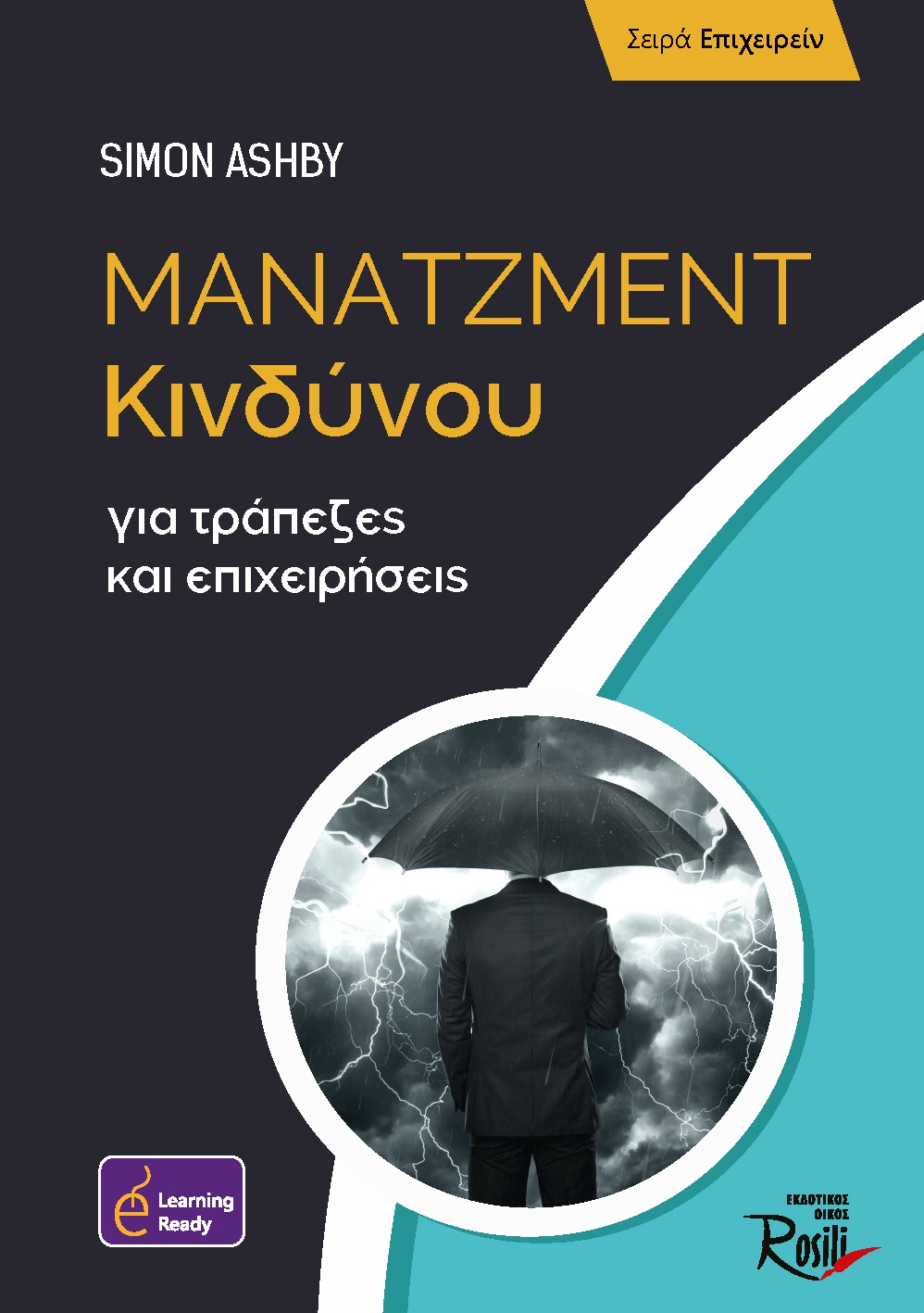 Μάνατζμεντ κινδύνου για τράπεζες και επιχειρήσεις