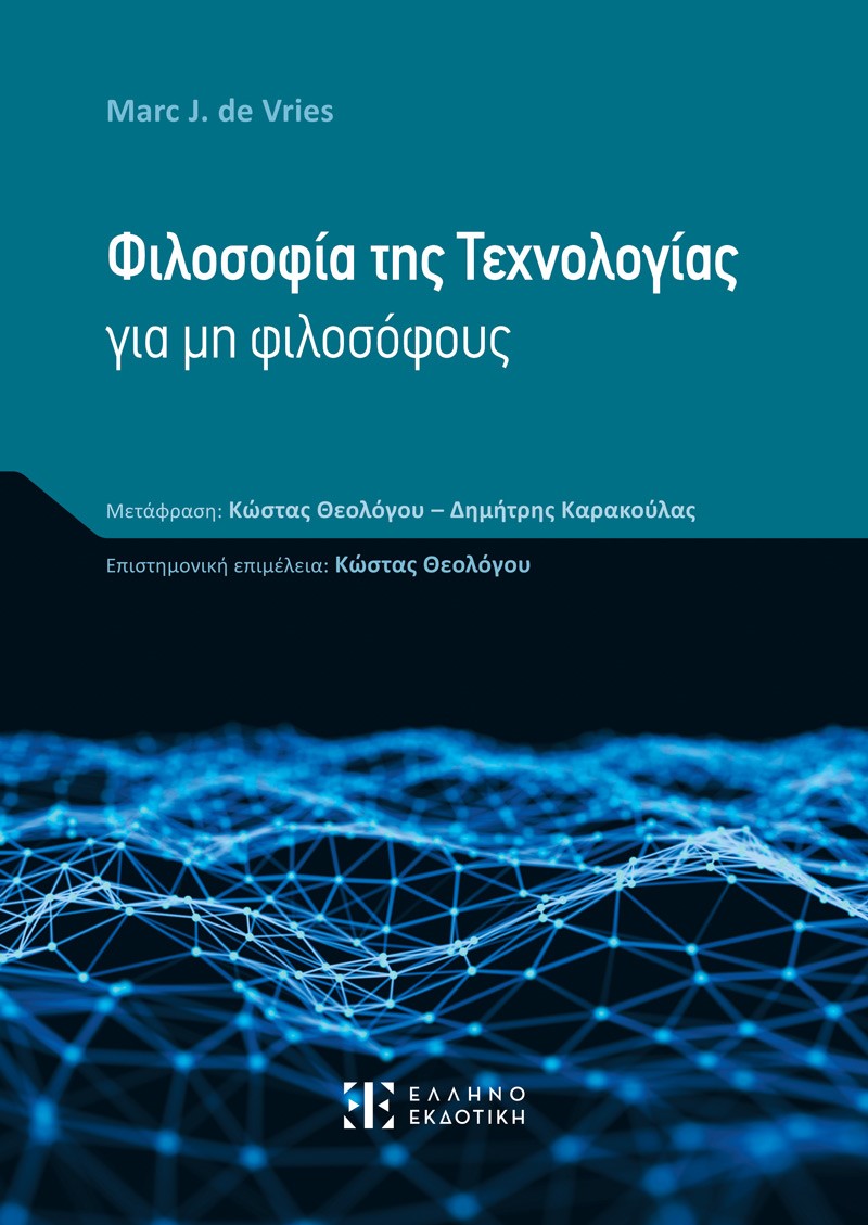 Φιλοσοφία της τεχνολογίας για μη φιλοσόφους