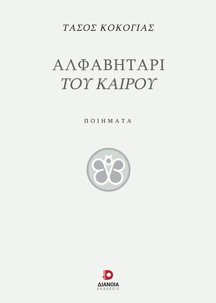 Αλφαβητάρι του καιρού