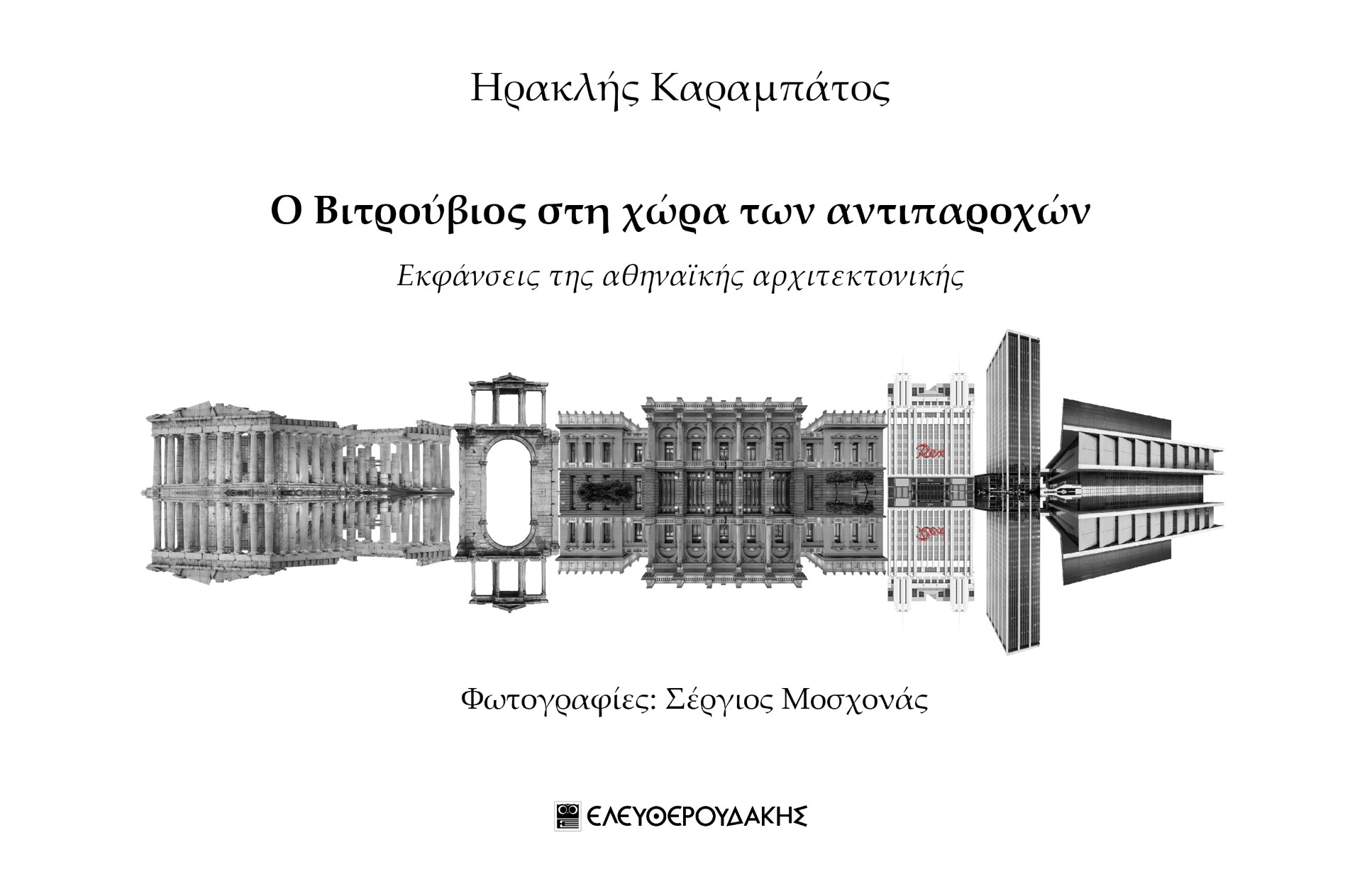 Ο Βιτρούβιος στη χώρα των αντιπαροχών