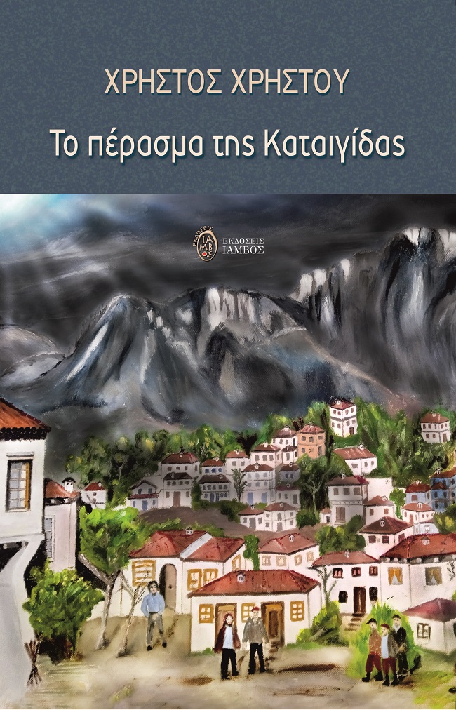 Το πέρασμα της καταιγίδας