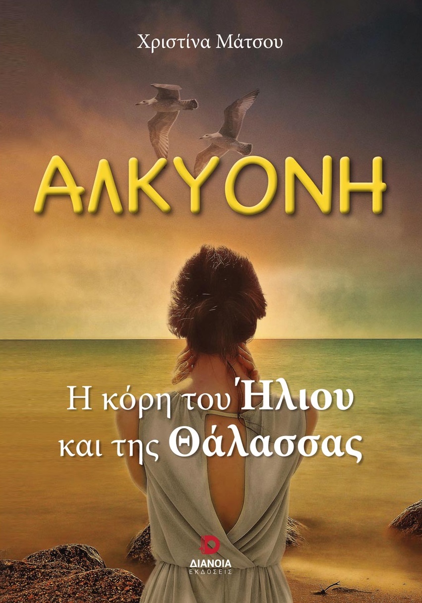 Αλκυόνη