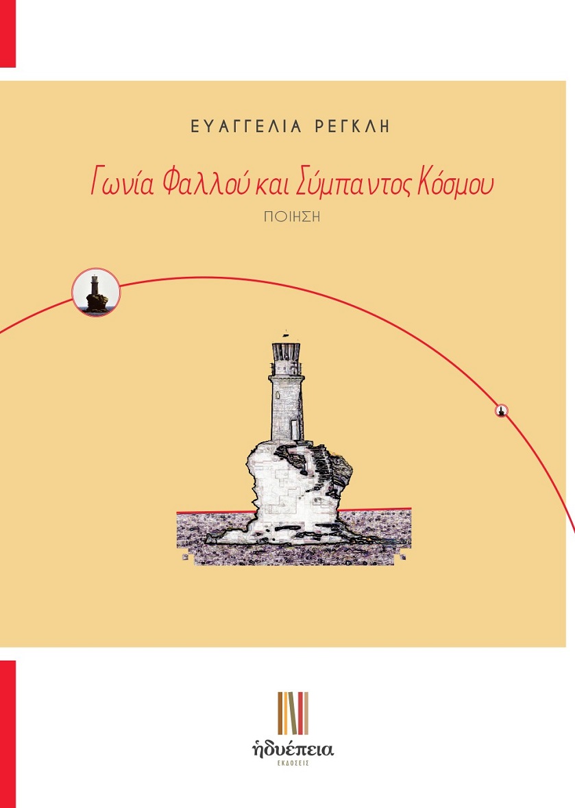 Γωνία φαλλού και σύμπαντος κόσμου