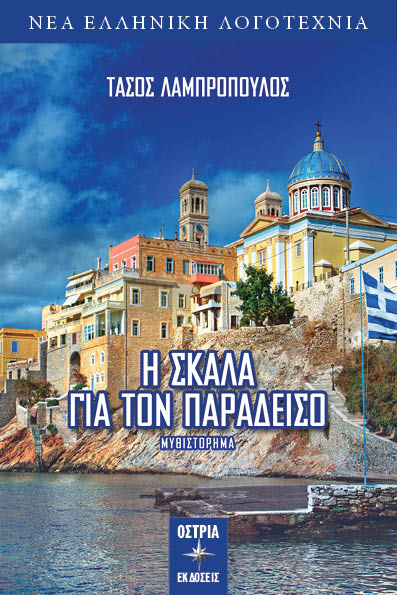 Η σκάλα για τον παράδεισο