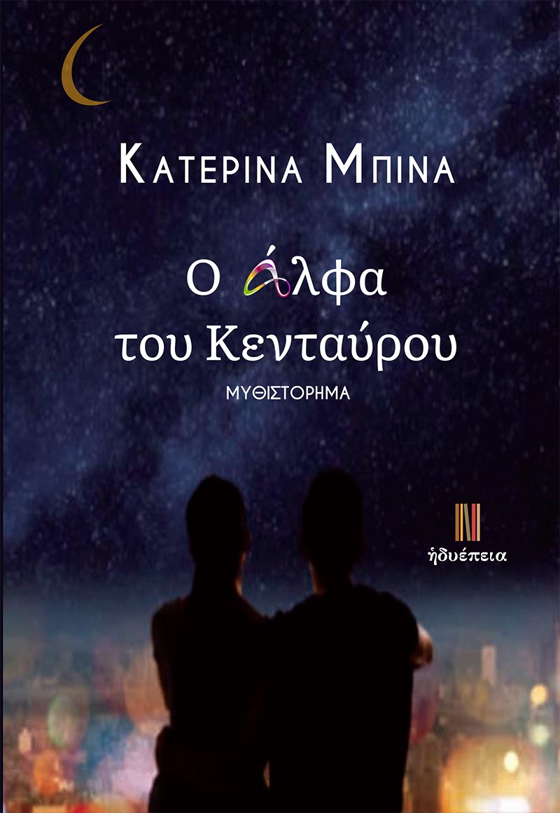 Ο άλφα του Κενταύρου