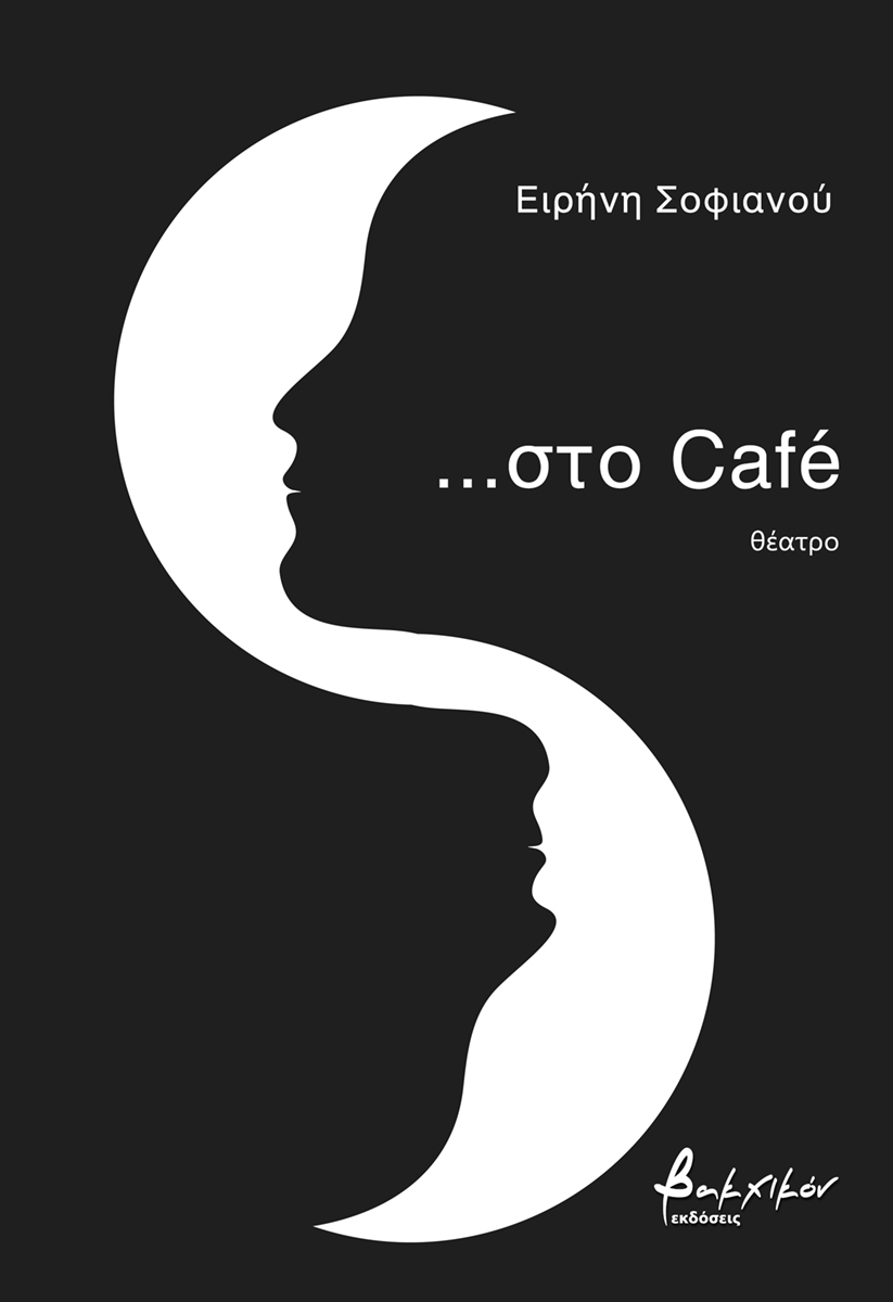 …Στο café