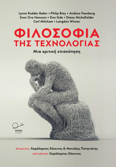 Φιλοσοφία της τεχνολογίας