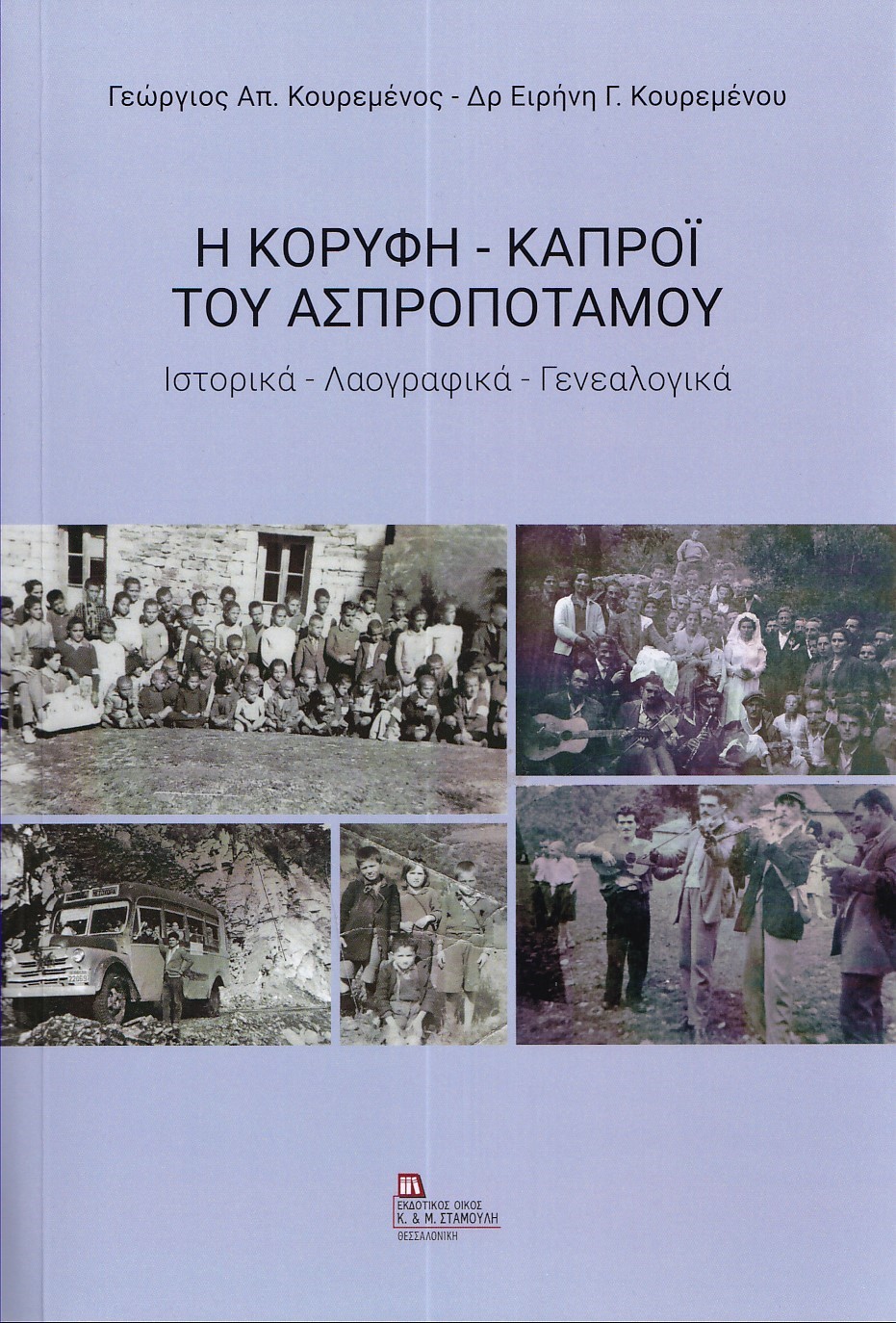 Η κορυφή – Καπρόϊ του Ασπροποτάμου