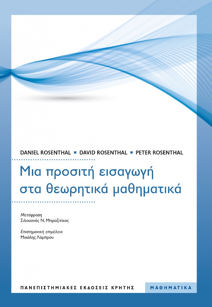 Μια προσιτή εισαγωγή στα θεωρητικά μαθηματικά