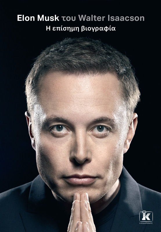 Elon Musk. Η επίσημη βιογραφία