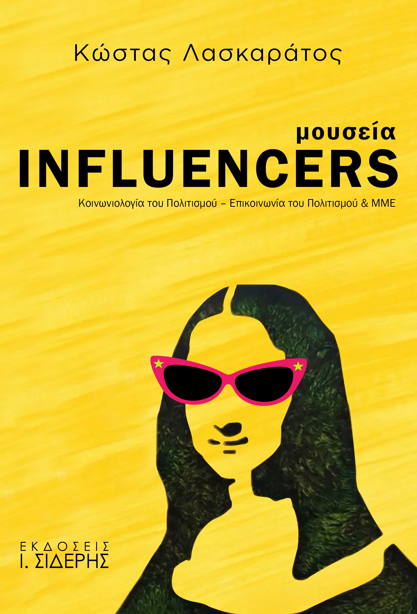 Μουσεία influencers