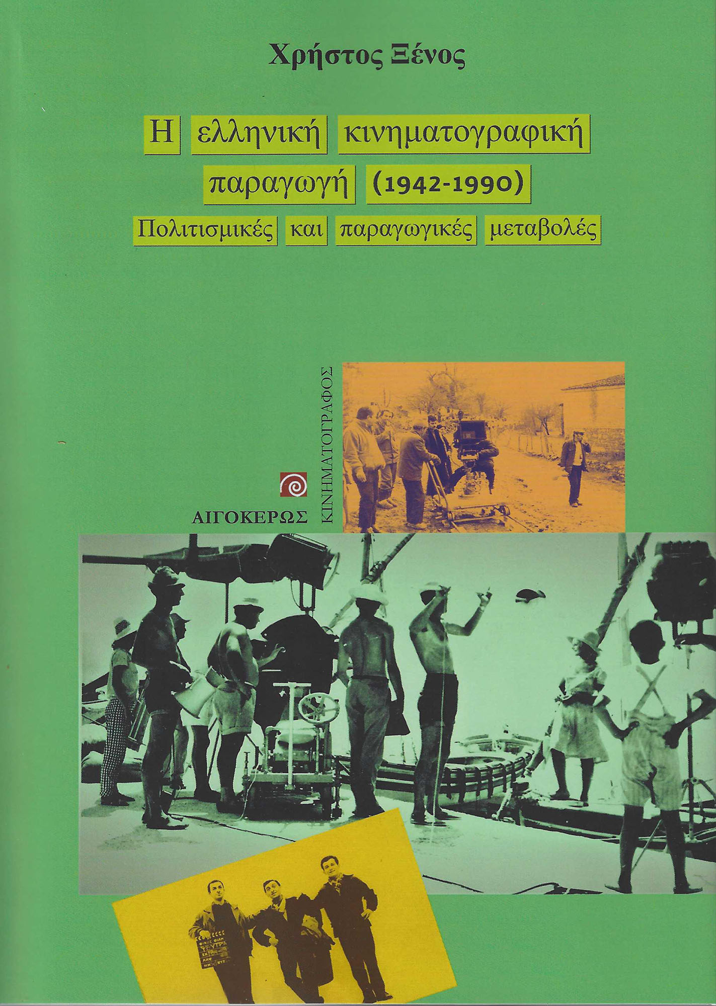 Η ελληνική κινηματογραφική παραγωγή (1942-1990)