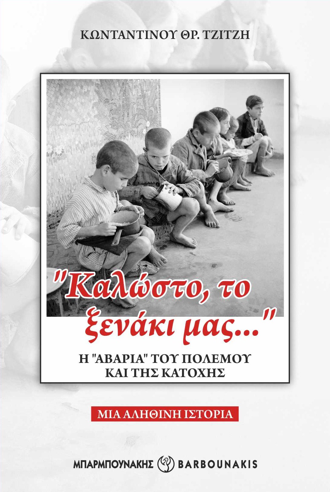 “Καλώστο, το ξενάκι μας…” Η “αβαρία” του πολέμου και της κατοχής