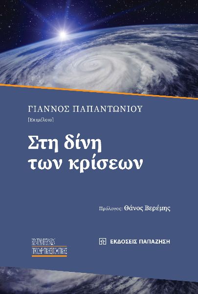 Στη δίνη των κρίσεων