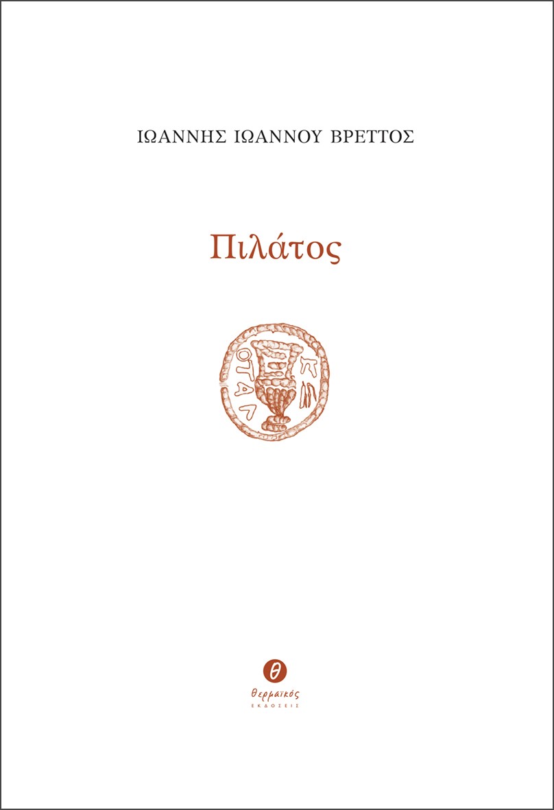 Πιλάτος