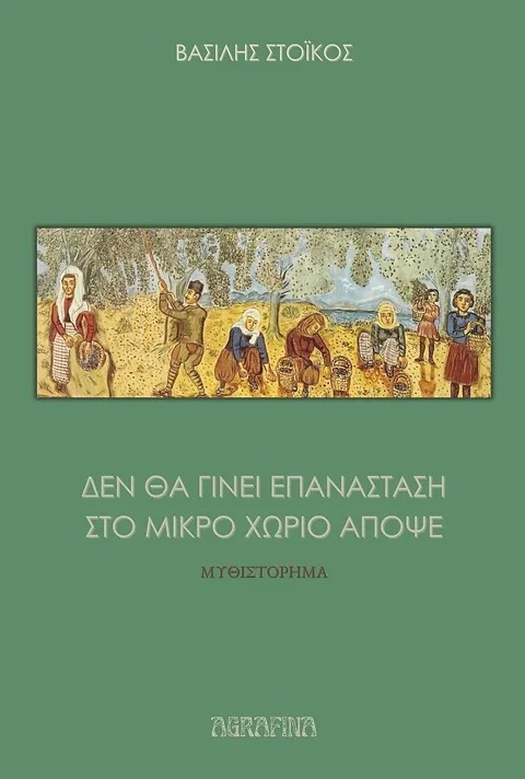 Δεν θα γίνει επανάσταση στο μικρό χωριό απόψε