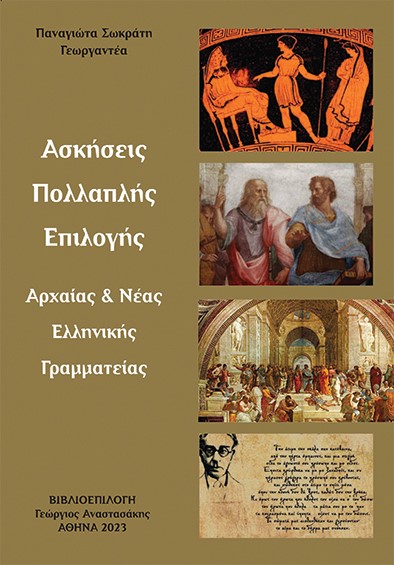 Ασκήσεις πολλαπλής επιλογής αρχαίας & νέας ελληνικής γραμματείας